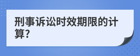 刑事诉讼时效期限的计算?