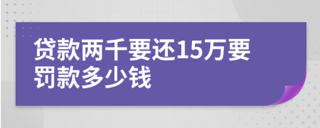 贷款两千要还15万要罚款多少钱