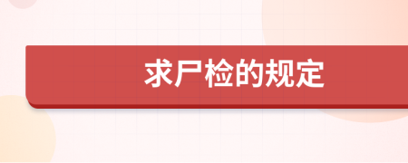 求尸检的规定