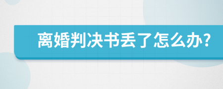 离婚判决书丢了怎么办?