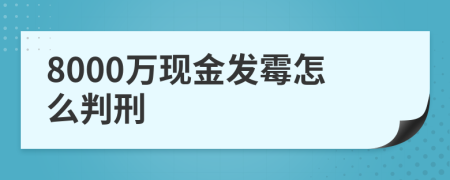 8000万现金发霉怎么判刑