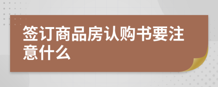 签订商品房认购书要注意什么