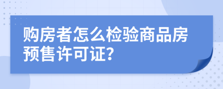 购房者怎么检验商品房预售许可证？