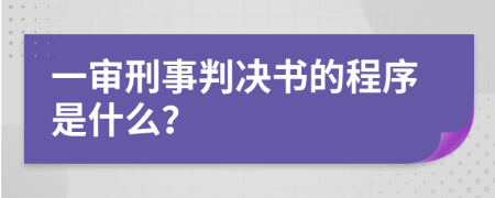 一审刑事判决书的程序是什么？