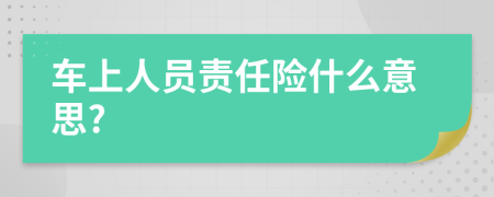 车上人员责任险什么意思?