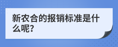 新农合的报销标准是什么呢？