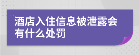 酒店入住信息被泄露会有什么处罚