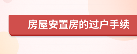 房屋安置房的过户手续