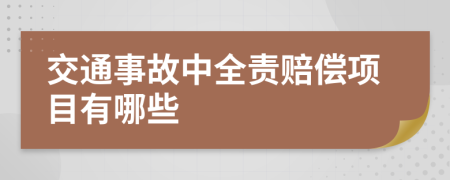 交通事故中全责赔偿项目有哪些