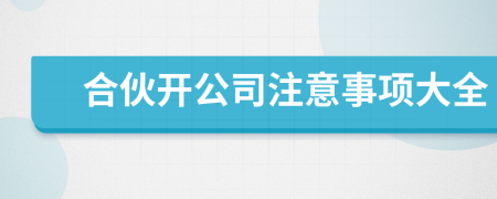 合伙开公司注意事项大全