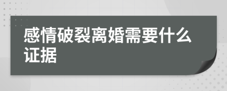 感情破裂离婚需要什么证据