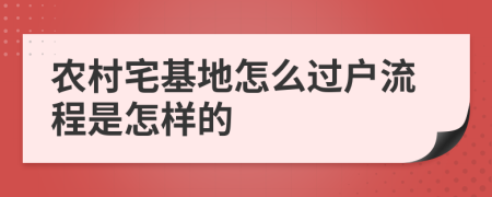 农村宅基地怎么过户流程是怎样的