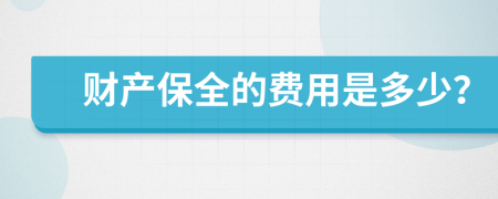 财产保全的费用是多少？