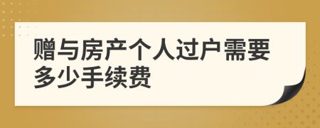 赠与房产个人过户需要多少手续费