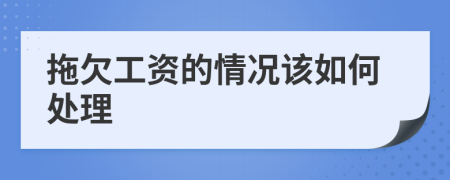 拖欠工资的情况该如何处理