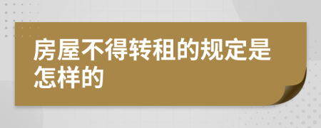 房屋不得转租的规定是怎样的