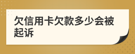 欠信用卡欠款多少会被起诉