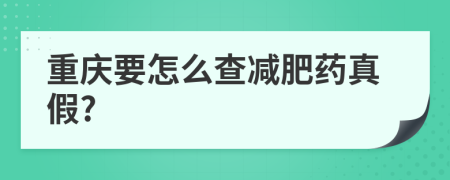 重庆要怎么查减肥药真假?