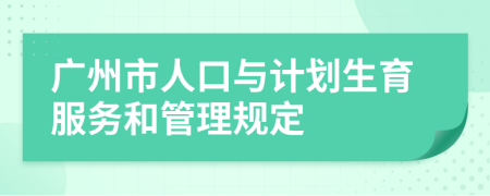 广州市人口与计划生育服务和管理规定