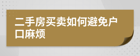 二手房买卖如何避免户口麻烦