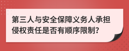 第三人与安全保障义务人承担侵权责任是否有顺序限制？