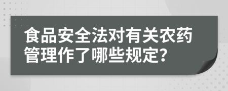 食品安全法对有关农药管理作了哪些规定？