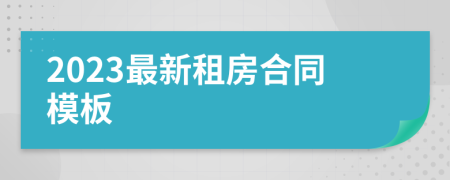 2023最新租房合同模板