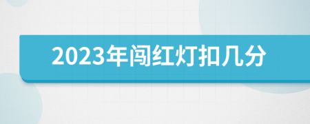 2023年闯红灯扣几分