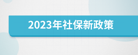 2023年社保新政策