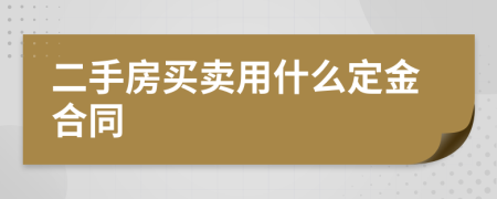 二手房买卖用什么定金合同