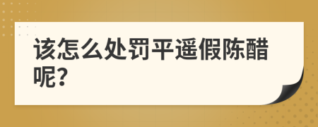 该怎么处罚平遥假陈醋呢？