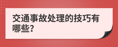 交通事故处理的技巧有哪些？
