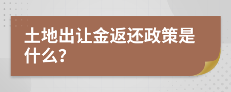 土地出让金返还政策是什么？