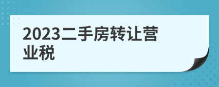 2023二手房转让营业税