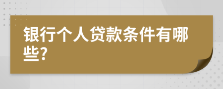 银行个人贷款条件有哪些?