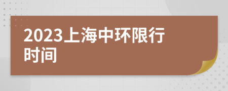 2023上海中环限行时间
