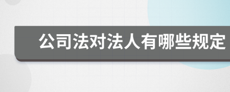 公司法对法人有哪些规定