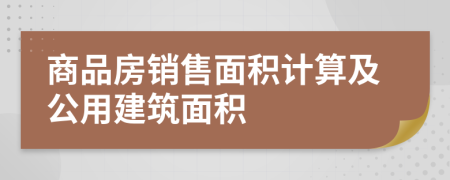 商品房销售面积计算及公用建筑面积