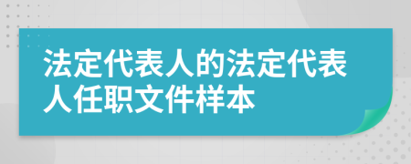 法定代表人的法定代表人任职文件样本