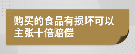 购买的食品有损坏可以主张十倍赔偿