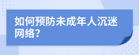 如何预防未成年人沉迷网络？