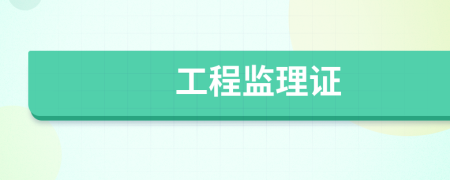 工程监理证