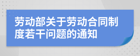 劳动部关于劳动合同制度若干问题的通知