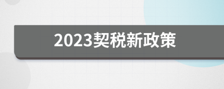 2023契税新政策