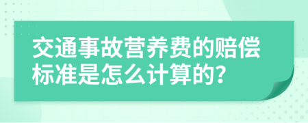 交通事故营养费的赔偿标准是怎么计算的？