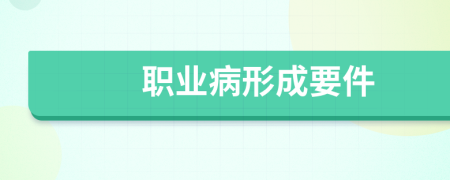 职业病形成要件