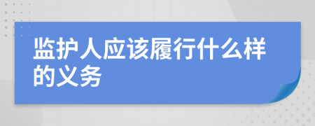 监护人应该履行什么样的义务