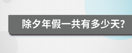 除夕年假一共有多少天？