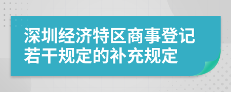 深圳经济特区商事登记若干规定的补充规定