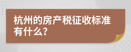 杭州的房产税征收标准有什么？